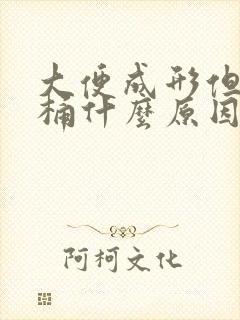 大便成形但粘马桶什么原因