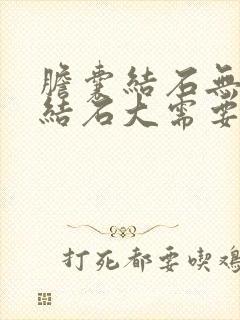 胆囊结石无症状结石大需要手术吗