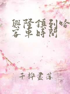 兴隆镇到哈尔滨客车时间