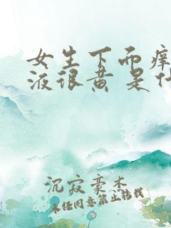 女生下面痒 尿液很黄 是什么原因