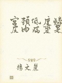 宫颈低度鳞状上皮内病变是什么(lsil意思