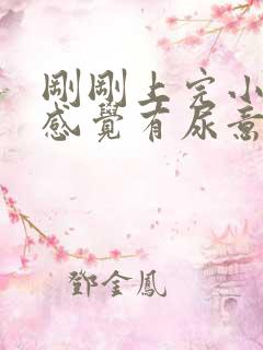 刚刚上完小便又感觉有尿意