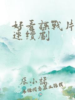 好看谍战片电视连续剧