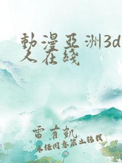 动漫亚洲3d成人在线