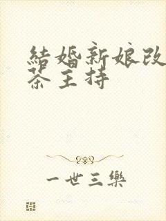 结婚新娘改口敬茶主持