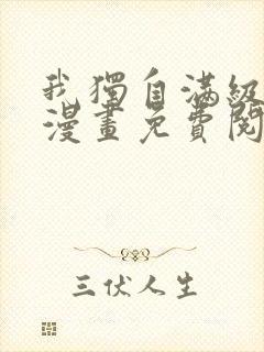 我独自满级重生漫画免费阅读