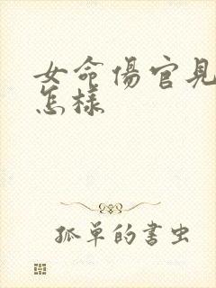 女命伤官见官会怎样