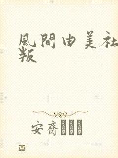 风间由美社长背叛