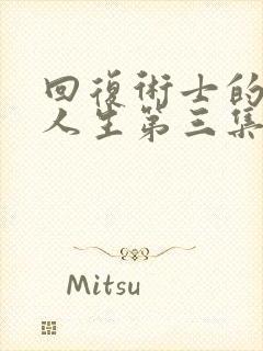 回复术士的重来人生第三集在线观看