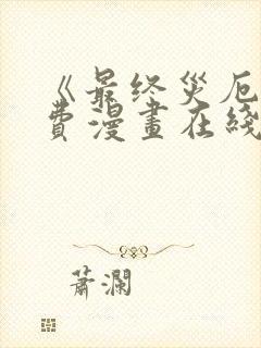 《最终灾厄》免费漫画在线观看全集