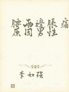 腰两边胀痛什么原因男性