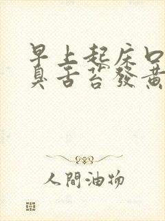 早上起床口苦口臭舌苔发黄吃什么药