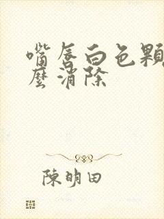 嘴唇白色颗粒怎么消除