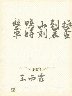 双鸭山到抚远客车时刻表查询