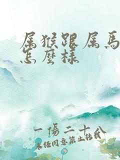 属猴跟属马姻缘怎么样