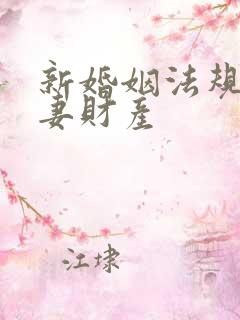 新婚姻法规定夫妻财产