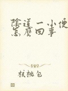 阴道一小便就疼怎么回事