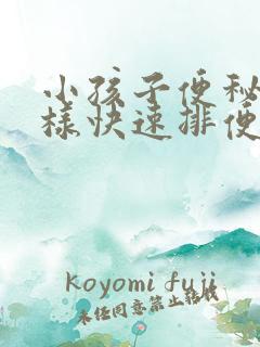 小孩子便秘了怎样快速排便