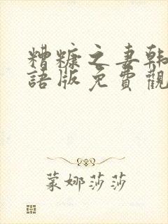 糟糠之妻韩剧国语版免费观看