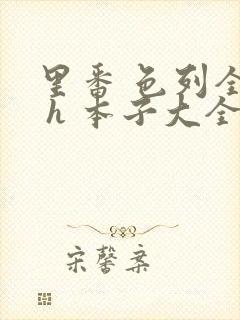 里番 色列全彩 h 本子大全