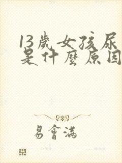 13岁女孩尿频是什么原因引起的