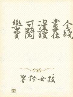 乐可漫画全文免费阅读在线