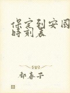 保定到安国客车时刻表