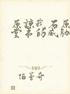 原谅我石原莉奈堂弟的威胁