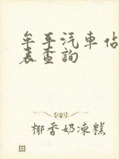 牟平汽车站时刻表查询