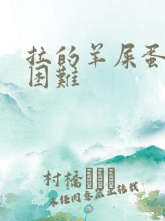 拉的羊屎蛋排便困难