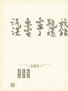 汽车电瓶放久了没电了还能恢复吗