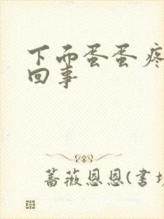 下面蛋蛋疼怎么回事