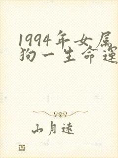 1994年女属狗一生命运如何