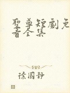 圣尊短剧免费观看全集