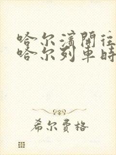 哈尔滨开往齐齐哈尔列车时刻表