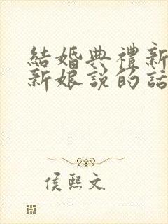 结婚典礼新郎对新娘说的话