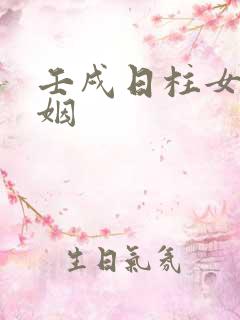 壬戌日柱女命婚姻