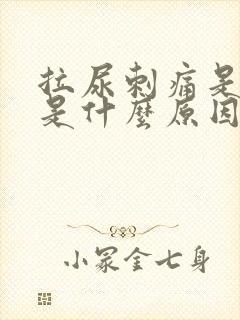 拉尿刺痛是红色是什么原因