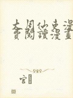 大周仙吏漫画免费阅读漫画