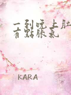 一到晚上肚子就有点胀气