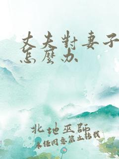 丈夫对妻子家暴怎么办