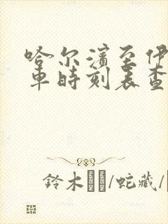 哈尔滨至伊春客车时刻表查询