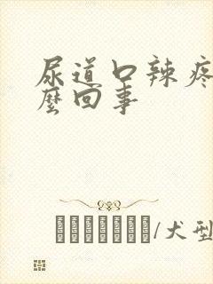 尿道口辣疼是怎么回事