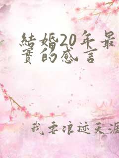 结婚20年最朴实的感言