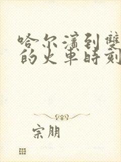 哈尔滨到双鸭山的火车时刻表