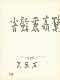 小肚子有点疼还有点尿频是咋回事