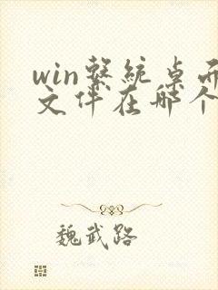 win系统桌面文件在哪个文件夹里