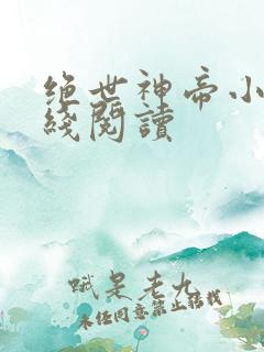 绝世神帝小说在线阅读