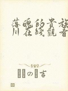 落魄的贵族琉璃川在线观看免费全集