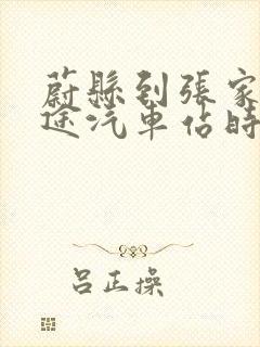 蔚县到张家口长途汽车站时刻表